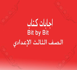 اجابات كتاب Bit by Bit  للصف الثالث الاعدادي الفصل الدراسي الأول