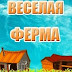 Веселая Ферма