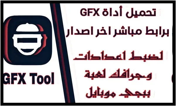تحميل تحميل gfx tool اخر اصدار