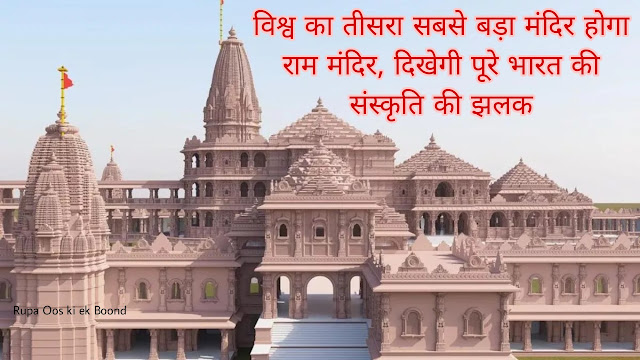 अयोध्या का राम मंदिर || Ram temple of Ayodhya