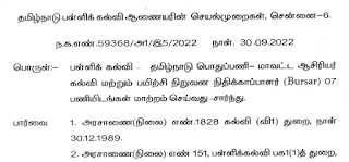 பள்ளி கல்வி - தமிழ்நாடு பொதுப் பணி- மாவட்ட ஆசிரியர் கல்வி  ஆராய்ச்சி மற்றும் பயிற்சி நிறுவன நிதிக்காப்பாளர் பணியிடங்கள் மாற்றம் செய்வது சார்ந்து - பள்ளி கல்வி ஆணையர் செயல்முறைகள்