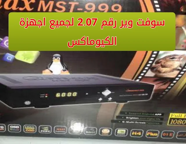 سوفت وير رقم 2.07 لجميع اجهزة الكيوماكس