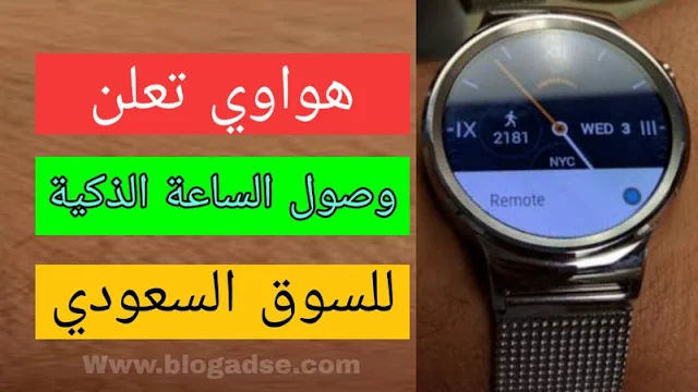 هواوي تعلن وصول الساعة الذكية HUAWEI Watch GT 2e للسوق السعودي