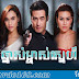 Srey Chhneas Mcheas Sne [42 End] Thai Khmer Drama