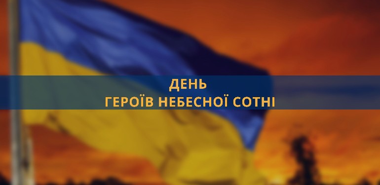 День Героїв Небесної Сотні