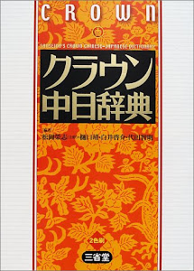 クラウン中日辞典