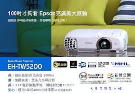 1 EPSON EH-TW5200 體驗會