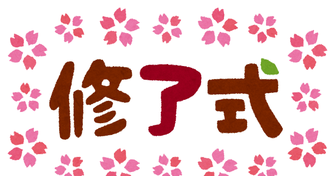 修了式 のイラスト文字 かわいいフリー素材集 いらすとや