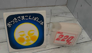 中古絵本　おつきさまこんばんは　２２０円