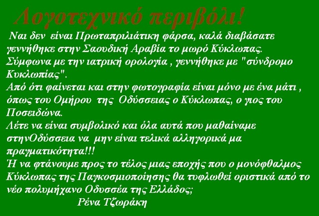 Γεννήθηκε  μωρό Κύκλωπας!!!