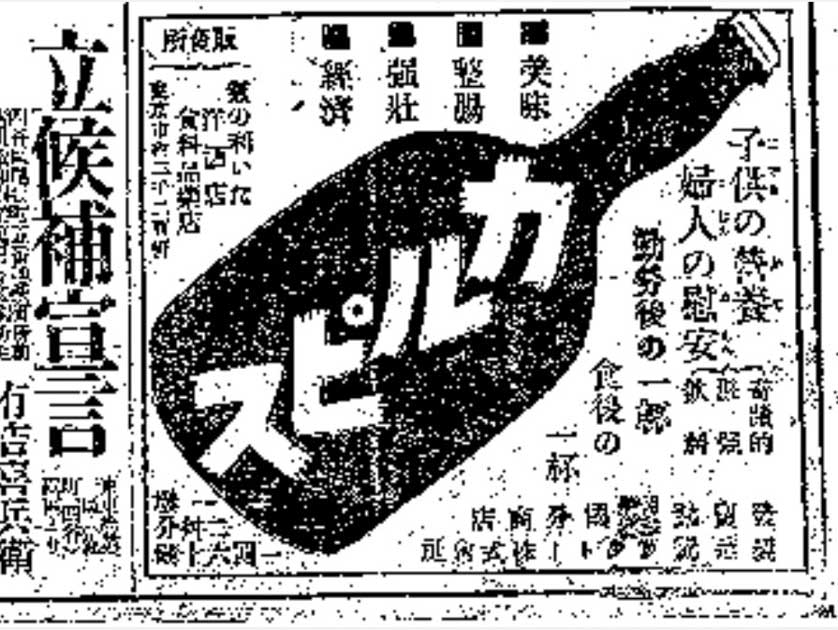 Calpis advertisement in the Yomiuri Shimbun, March 1920.