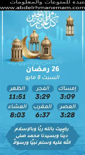 إمساكية شهر رمضان المعظم لسنة 1442 هجريا (26)