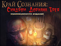 Скачать игру Край сознания Синдром Дориана Грея Коллекционное издание