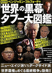 超図解 ベンジャミン・フルフォードの 「世界の黒幕」タブー大図鑑