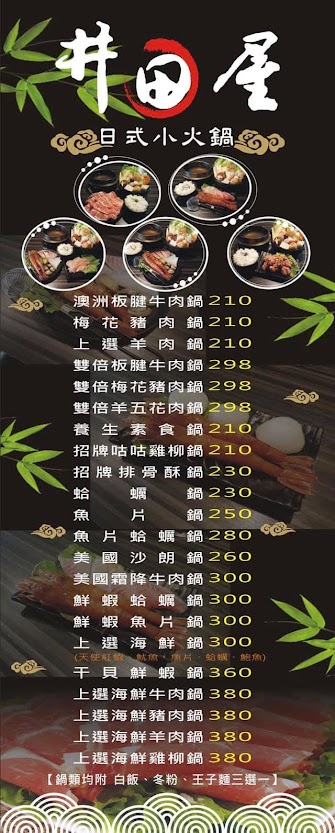 【菜單】井田屋日式小火鍋 - 宜蘭 宜蘭 - 菜單|品項|價位
