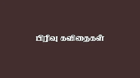 pirivu quotes in tamil