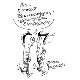 myanmar cartoon2