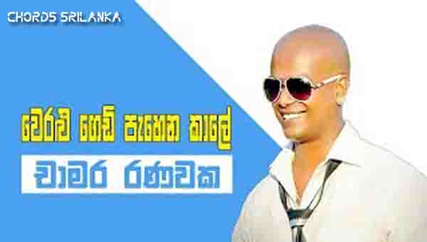 Weralu Gedi Pahena Kale Chords, Chamara Ranawaka Songs, Weralu Gedi Pahena Kale Song Chords, Chamara Ranawaka Songs Chords, Sinhala Songs Chords,