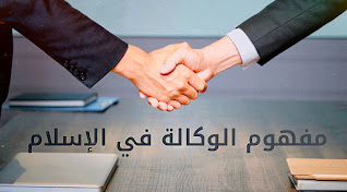 مفهوم الوكالة في الإسلام