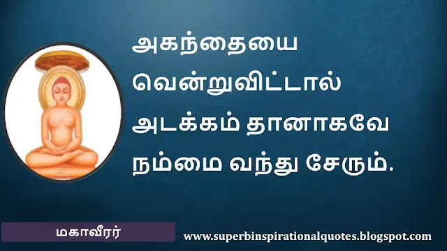 Mahavirar Motivational Quotes in Tamil 06