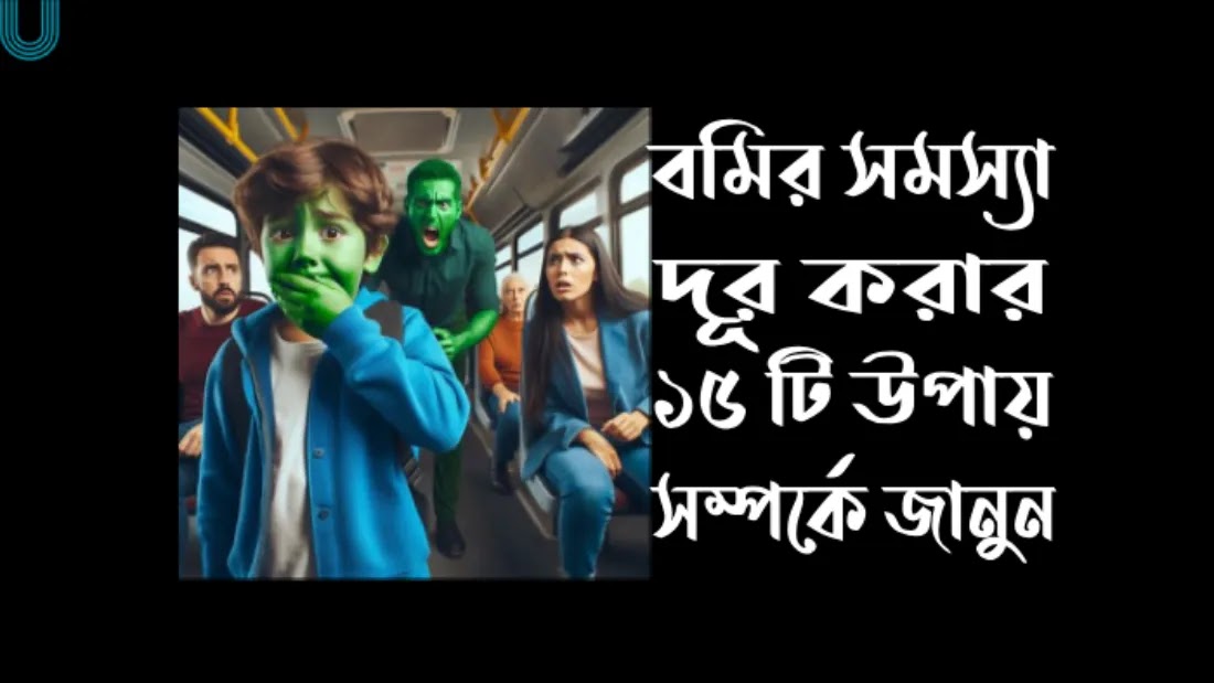 বাসে উঠলে কেন বমি হয় | বমি প্রতিরোধের ১৫ টি উপায়
