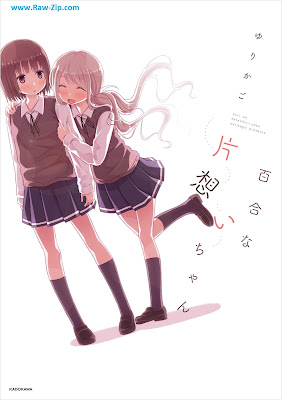 [Manga] 百合な片想いちゃん [Yuri na Kataomoi-chan]