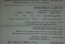 ورقة امتحان الكيمياء للصف الاول الثانوي العلمي الادارة المركزية لمنطقة الجيزة الازهرية الترم الثانى 2016 