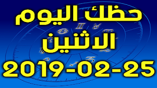 حظك اليوم الاثنين 25-02-2019 - Daily Horoscope