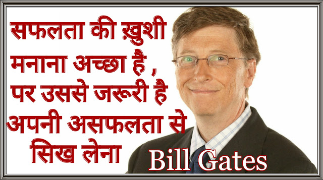 Bill Gates quotes in hindi