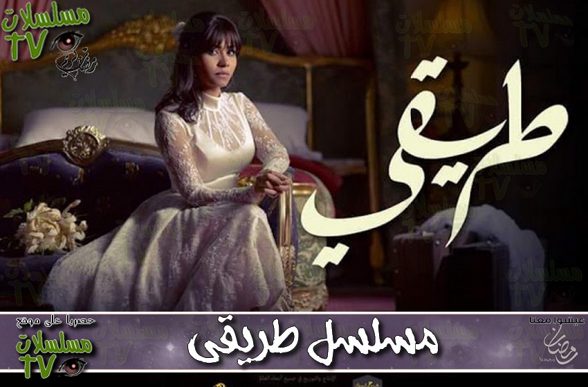 ,مسلسل,طريقي,الحلقة,tareeqy,ep,