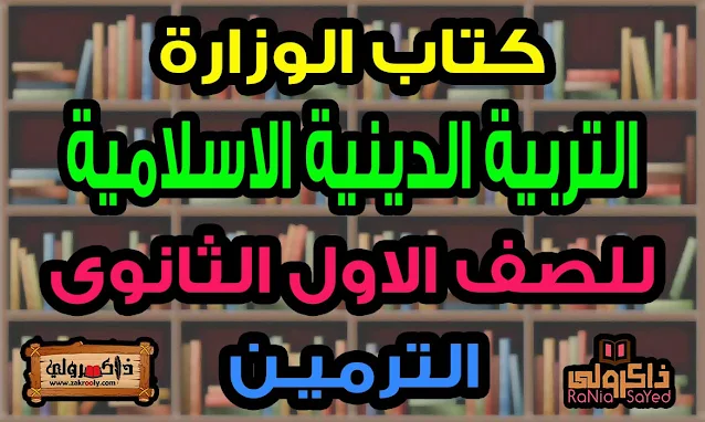 كتاب التربية الدينية الاسلامية للصف الاول الثانوى 2022