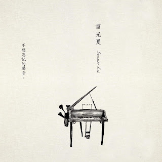 [Album] 不想忘記的聲音 - 雷光夏Summer Lei