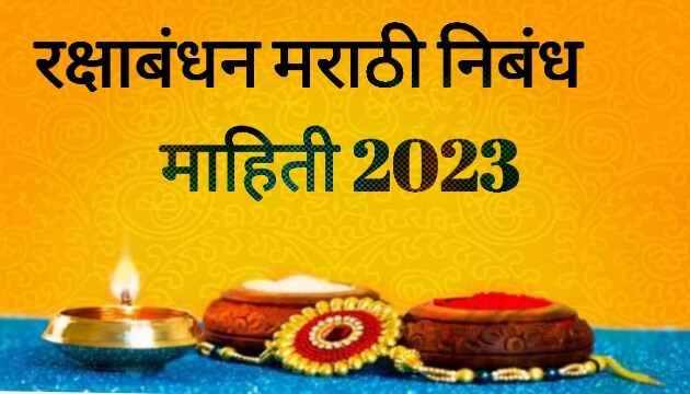 रक्षाबंधन मराठी निबंध माहिती 2023 | raksha bandhan Marathi Nibandha Mahiti 2023