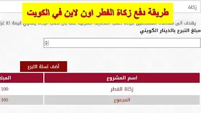 طريقة دفع زكاة الفطر اون لاين الكويت 2021