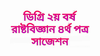 ডিগ্রি ২য় বর্ষ রাষ্টবিজ্ঞান ৪র্থ পত্র সাজেশন