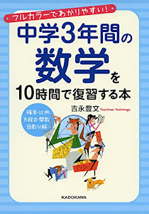 中学3年間の数学を10時間で復習する本