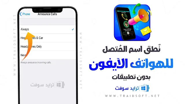 خاصية نطق اسم المتصل للايفون بالعربي