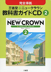 2年三省堂ニュークラウン教科書ガイドCD ((CD))