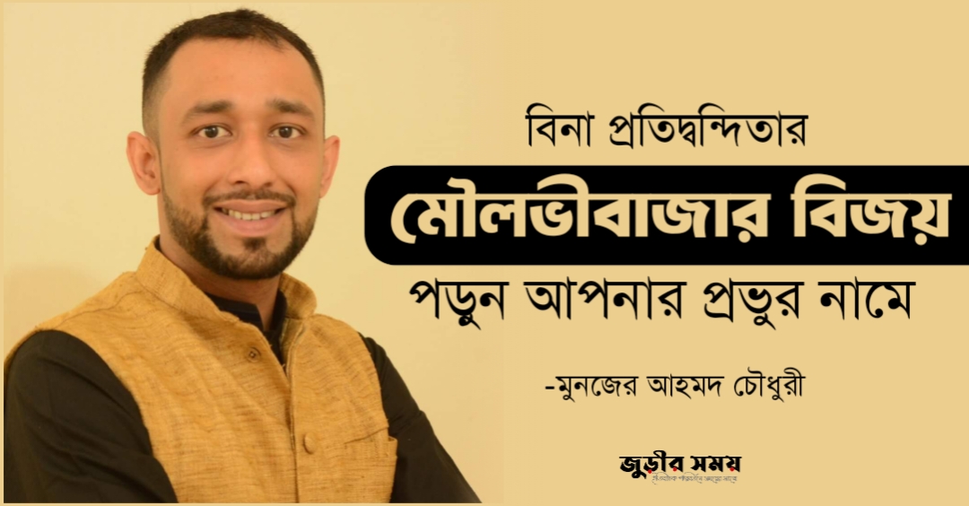 বিনা প্রতিদ্ব‌ন্দিতার মৌলভীবাজা‌র বিজয়;পড়ুন আপনার প্রভুর নামে