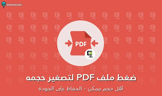 ضغط و تقليل حجم ملفات pdf اونلاين مجانا