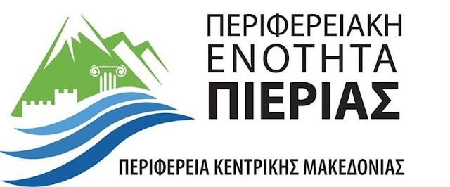 Σε επιχειρησιακή ετοιμότητα βρίσκεται η Περιφερειακή Ενότητα Πιερίας για την αντιμετώπιση των καιρικών φαινομένων που πρόκειται να πλήξουν την ΠΙΕΡΙΑ