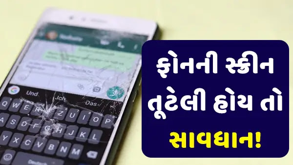 તૂટેલી સ્ક્રીન વાળો મોબાઈલ વાપરો છો ? નુકસાન જાણીને ચોંકી જશો