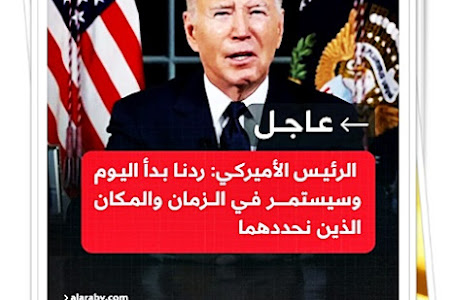   جو بايدن:  📌 أمرت القوات الأميركية بتنفيذ ضربات على مواقع تابعة للحرس الثوري الإيراني في العراق وسوري