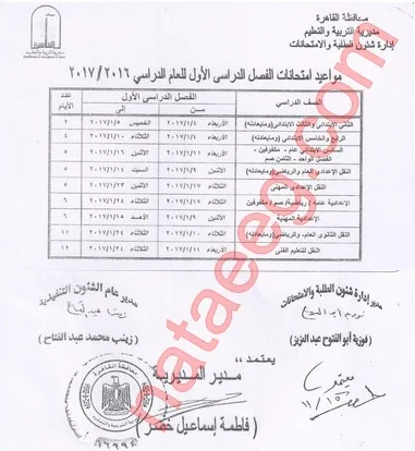جدول مواعيد إمتحانات محافظة القاهره الترم الاول 2017 إبتدائى/إعدادى/ثانوى
