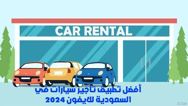 أفضل تطبيق تأجير سيارات في السعودية للايفون 2024