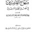 تحميل كتاب منهاج القاصدين في فضل الخلفاء الراشدين pdf