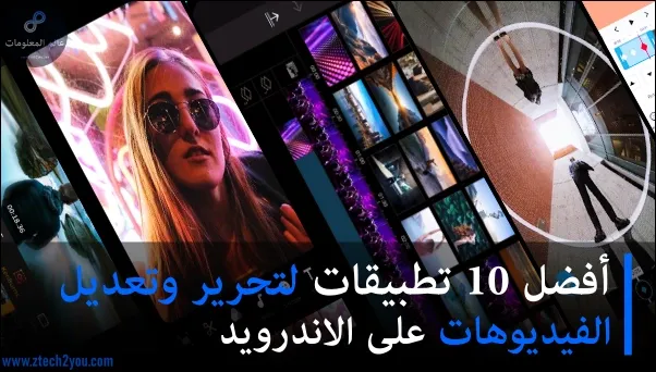 أفضل-تطبيقات-تحرير-الفيديو-والمونتاج-للاندرويد-video editor