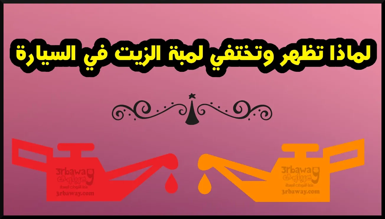 لمبة الزيت