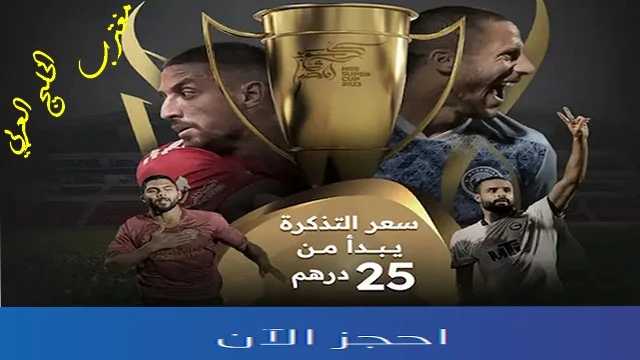 حجز تذاكر مباراة نهائي السوبر المصري 2023 في الإمارات عبر منصة بلاتينيوم ليست platinumlist