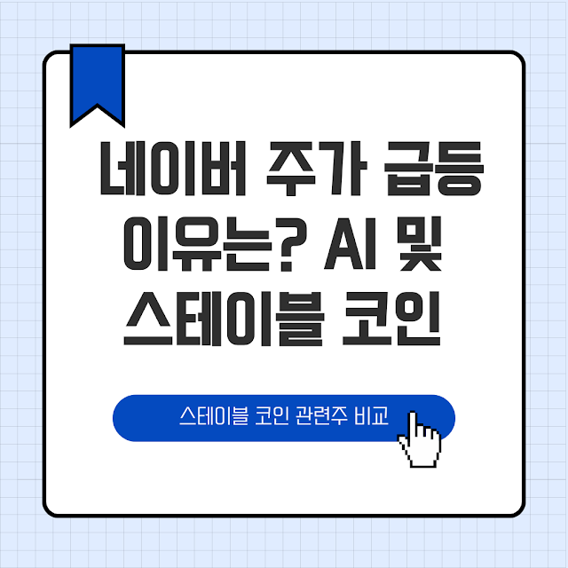 네이버 주가 급등 이유 스테이블코인 관련주 비교